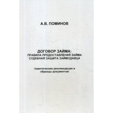 Общественные и гуманитарные науки, книга Договор займа: правила предоставления займа и судебная защита займодавца