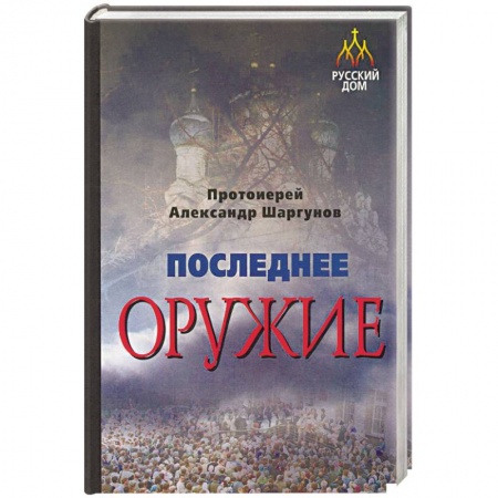 Православие, книга Последнее оружие