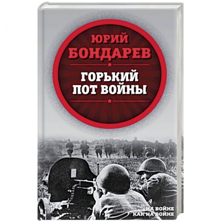 Книги, книга Горький пот войны