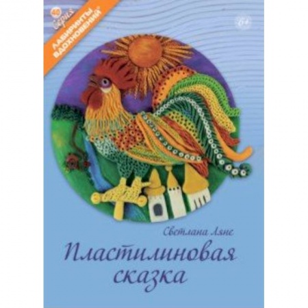 Досуг, творчество и кулинария, книга Пластилиновая сказка