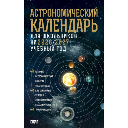 Школьникам и абитуриентам, книга Астрономический календарь для школьников на 2026/2027 учебный год