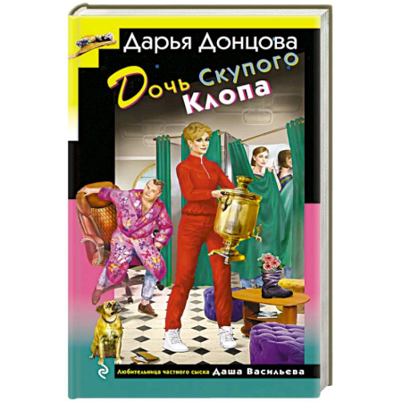 Детективы, триллеры, книга Дочь Скупого Клопа