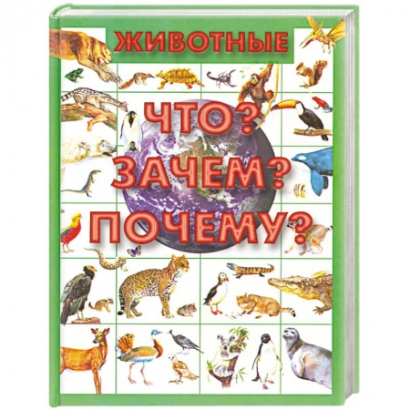 Книги, книга Животные.Что? Зачем? Почему?