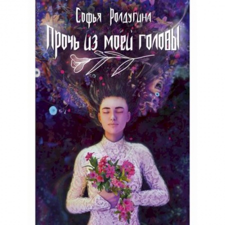 Классика, современная литература, книга Прочь из моей головы