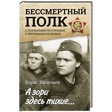 Книги, книга А зори здесь тихие... С реальными историями о женщинах на войне