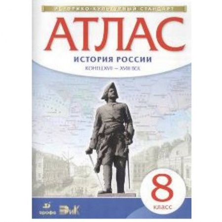 Книги, книга Атлас: История России конец XVII-XVIII века. 8 класс