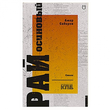 Классика, современная литература, книга Рай осиновый. Стихи