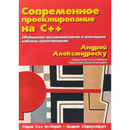 Системы проектирования, книга Современное проектирование на C++