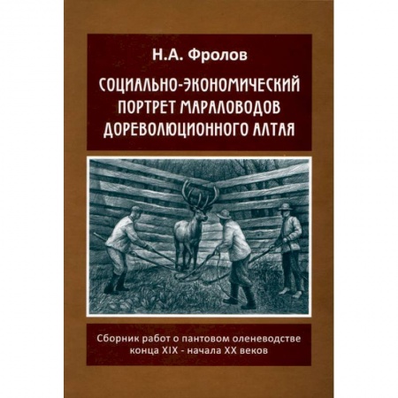 От Руси до России, книга Социально-экономический портрет мараловодов дореволюционного Алтая