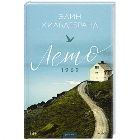 Любовный роман, книга Лето 1969