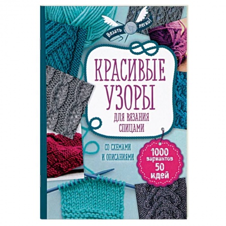 Рукоделие. Творчество, книга Красивые узоры для вязания спицами