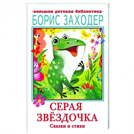 Сказки, книга Серая Звёздочка. Сказки и стихи