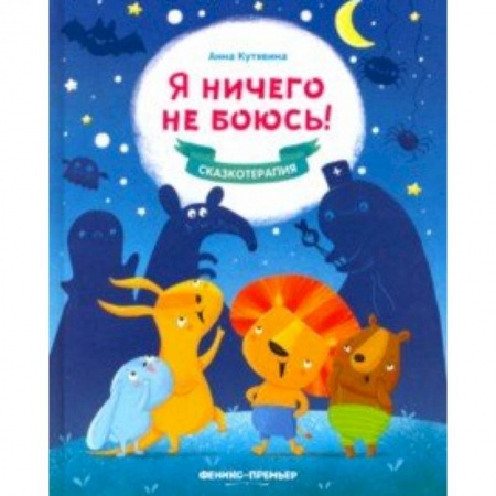 Книги для самых маленьких (0-3 года), книга Я ничего не боюсь!