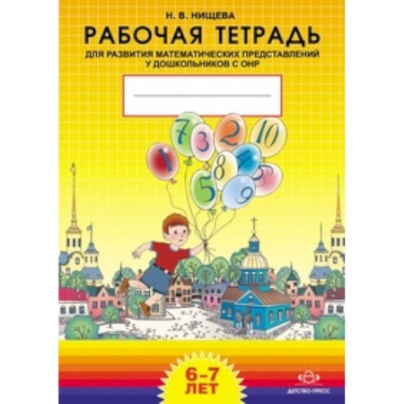 Книги, книга Рабочая тетрадь для развития математических представлений у дошкольников с ОНР (с 6 до 7 лет). Разработано в соответствии с ФГОС