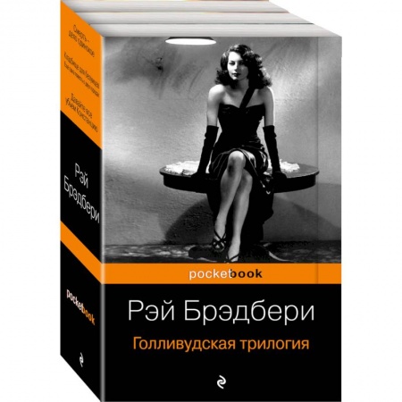 Детективы, триллеры, книга Голливудская трилогия. Комплект из 3 книг