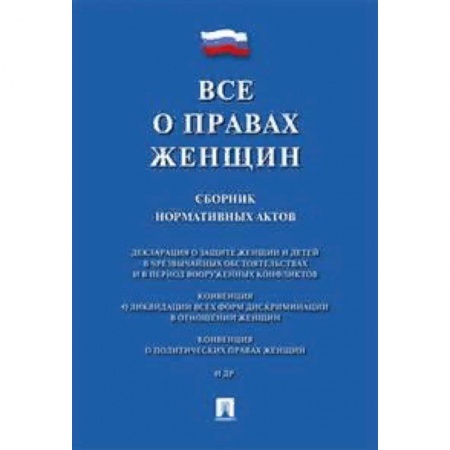 Общественные и гуманитарные науки, книга Все о правах женщин.Сборник нормативных актов