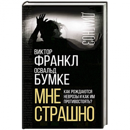 Депрессия. Стресс, книга Мне страшно. Как рождаются неврозы и как им противостоять?
