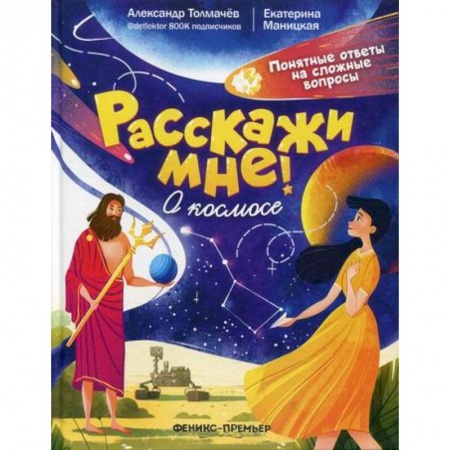 Познавательная литература, книга О космосе