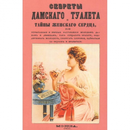 Книги, книга Секреты дамского туалета и тайны женского сердца