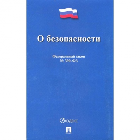 Общественные и гуманитарные науки, книга О безопасности № 390-ФЗ