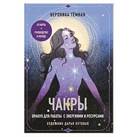 книга Чакры. Оракул для работы с энергиями и ресурсами (42 карты и руководство в коробке) с доставкой по Франции Гадания, толкования снов, книга Чакры. Оракул для работы с энергиями и ресурсами (42 карты и руководство в коробке)