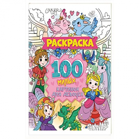 Досуг, творчество и кулинария, книга Раскраска. 100 милых картинок для девочек