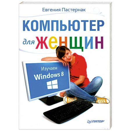 Книги, книга Компьютер для женщин. Изучаем Windows 8