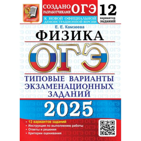 Школьникам и абитуриентам, книга ОГЭ 2025. Физика. 12 вариантов. Типовые варианты экзаменационных заданий от разработчиков ОГЭ