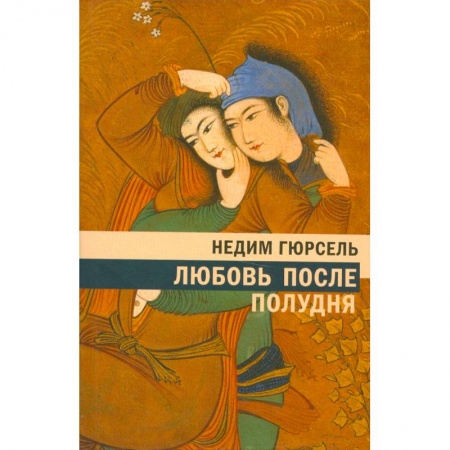 Книги, книга Любовь после полудня