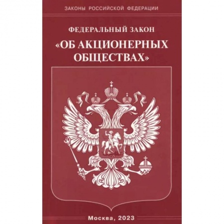 Общественные и гуманитарные науки, книга Федеральный Закон 'Об акционерных обществах'