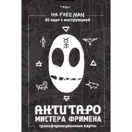 Книги, книга АнтиТаро мистера Фримена. Трансформационные карты