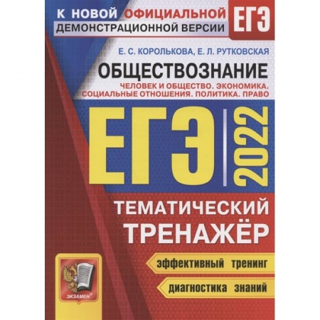 Школьникам и абитуриентам, книга ЕГЭ 2022. Обществознание. Тематический тренажер. Человек и общество. Экономика. Социальные отношения. Политика. Право. Методика выполнения заданий. Задания для подготовки к экзамену. Ответы