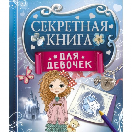 Досуг, творчество и кулинария, книга Секретная книга для девочек
