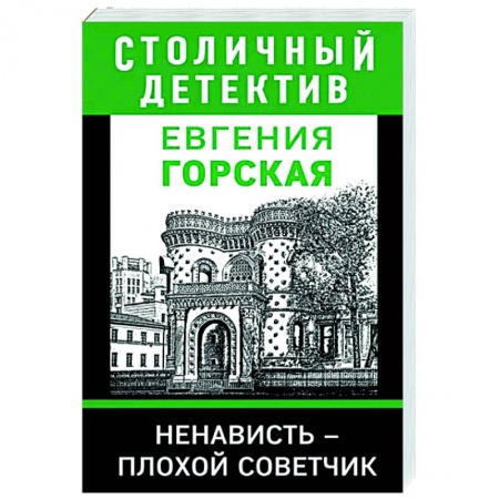 Детективы, триллеры, книга Ненависть – плохой советчик