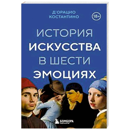 Культура, искусство, книга История искусства в шести эмоциях
