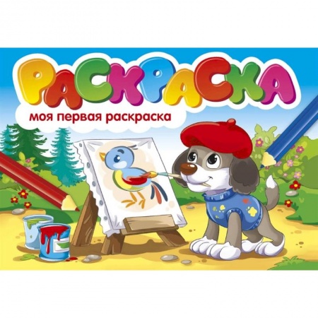 Досуг, творчество и кулинария, книга Моя первая раскраска