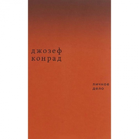 Классика, современная литература, книга Личное дело. Рассказы