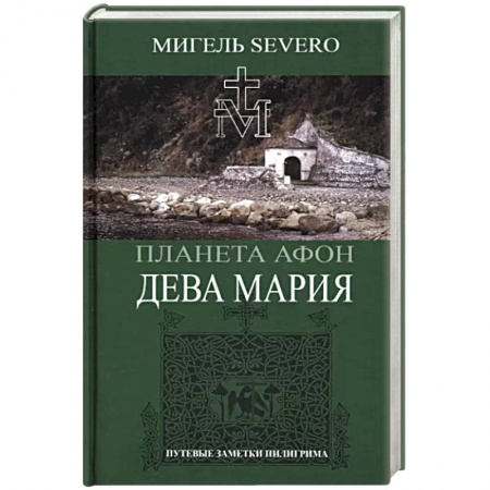 Православие, книга Дева Мария