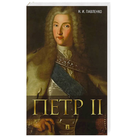 От Руси до России, книга Петр II