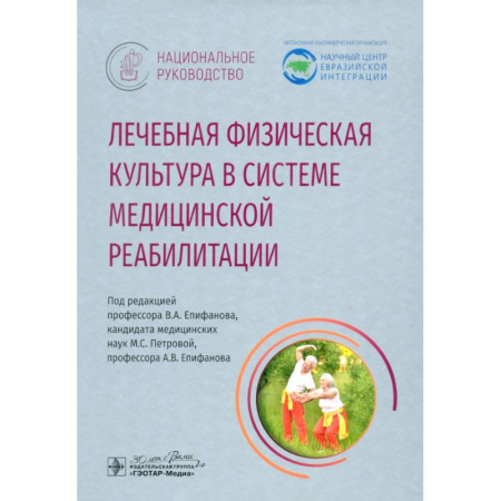 Специальная медицина, книга Лечебная физическая культурав системе медицинской реабилитации