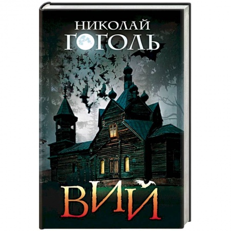 Классика, современная литература, книга Вий