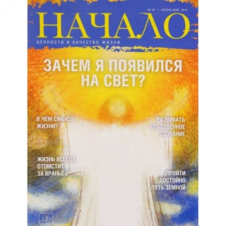 Публицистика, книга Начало.№34/16.Зачем я появился на Свет?Ценности и качество жизни
