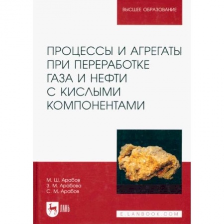 Студентам и аспирантам, книга Процессы и агрегаты при переработке газа и нефти с кислыми компонентами. Учебное пособие для вузов