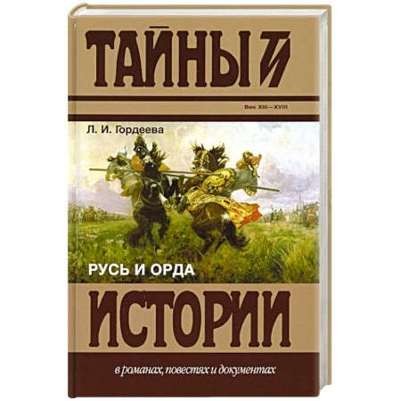 От Руси до России, книга Русь и Орда