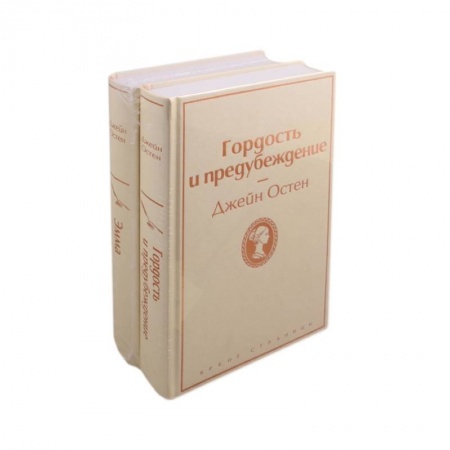 Классика, современная литература, книга Лучшие романы Джейн Остен (комплект из 2 книг: Гордость и предубеждение и Эмма)