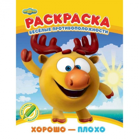 Досуг, творчество и кулинария, книга Раскраска. Хорошо - плохо