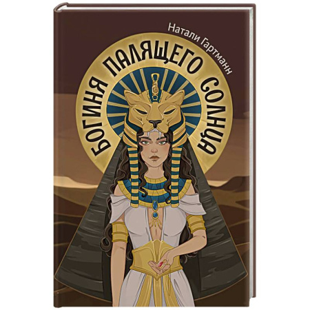 Фантастика, фэнтези, книга Богиня палящего солнца