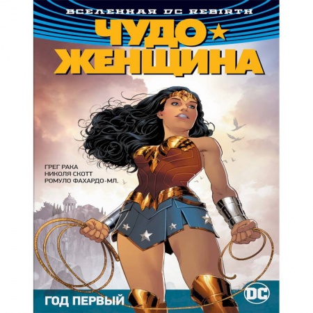 Развлечения. Праздники. Юмор, книга Вселенная DC. Rebirth. Чудо-Женщина. Книга 2. Год первый