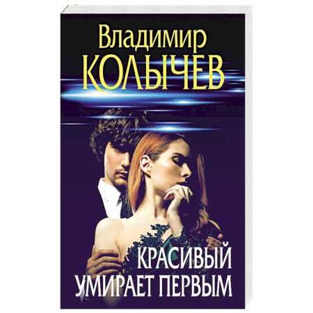 Детективы, триллеры, книга Красивый умирает первым