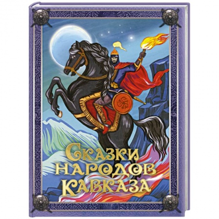Классика, современная литература, книга Сказки народов Кавказа